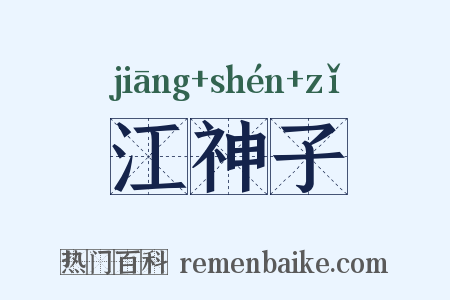 江神子是什么意思的图片